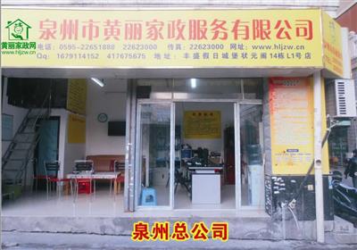 黃麗家政總店