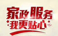 協(xié)助大家了解黃麗家政的家政服務(wù)